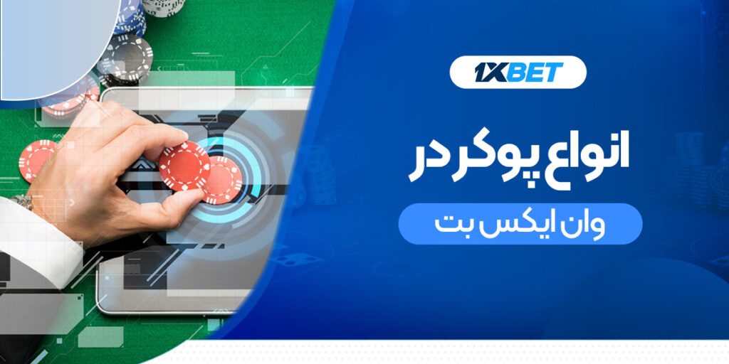 آموزش انواع پوکر در سایت وان ایکس بت به‌صورت گام‌به‌گام برای مبتدی‌ها و حرفه‌ای‌ها