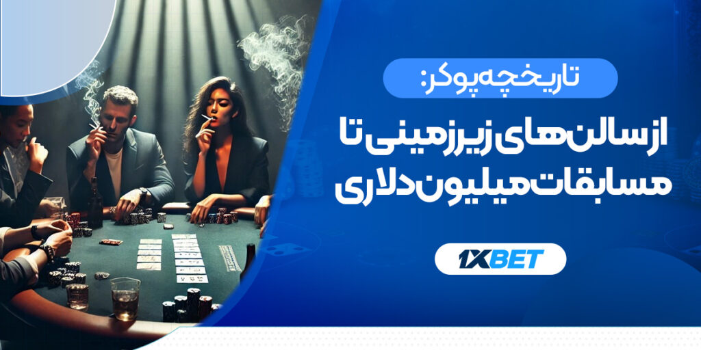آموزش انواع پوکر همراه با بررسی تاریخچه پیدایش بازی پوکر

