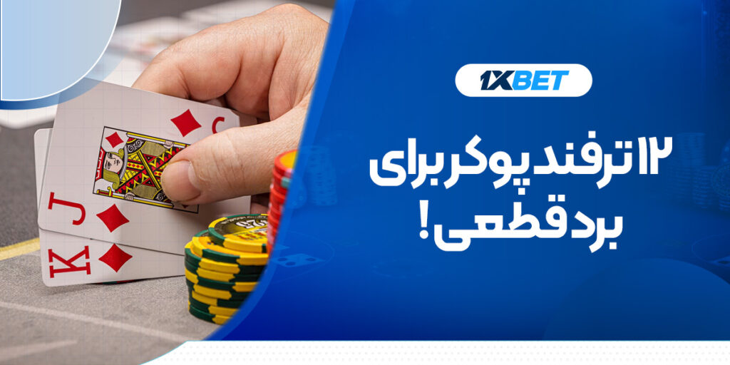 آموزش انواع پوکر با معرفی ۱۲ ترفند کاربردی برای برد قطعی در بازی