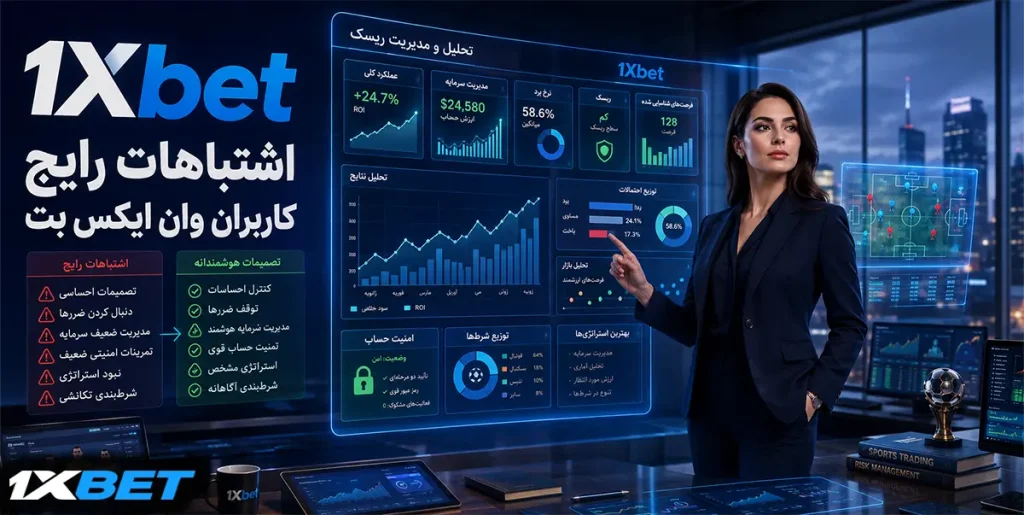 اشتباهات رایج کاربران وان ایکس بت