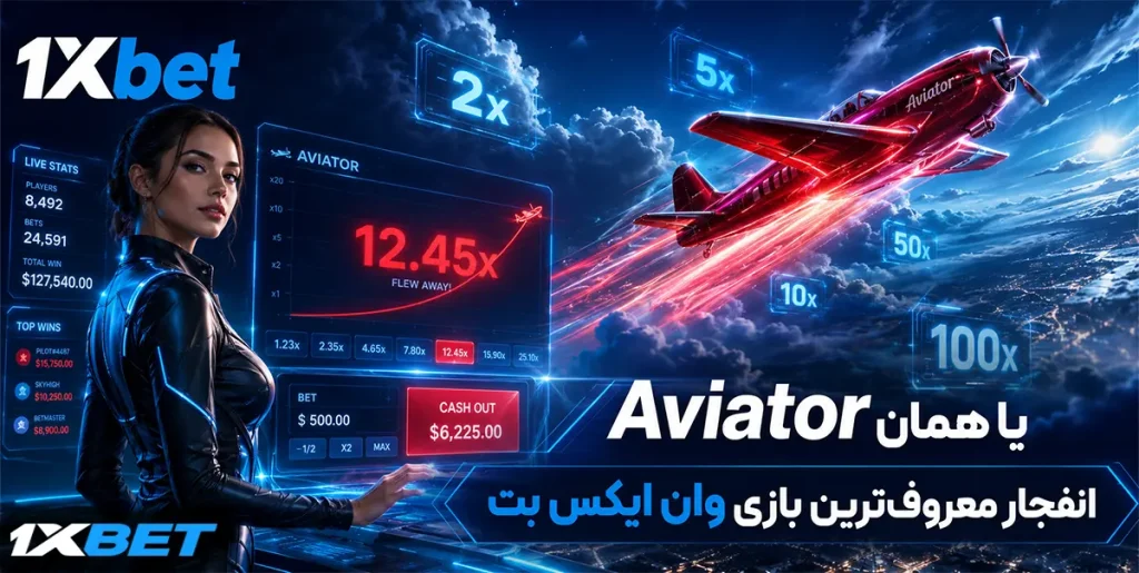 Aviator یا همان انفجار معروف‌ترین بازی وان ایکس بت