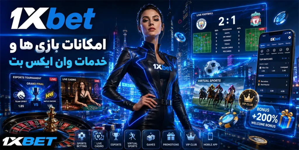 بررسی امکانات، بازی‌ها و خدمات وان ایکس بت