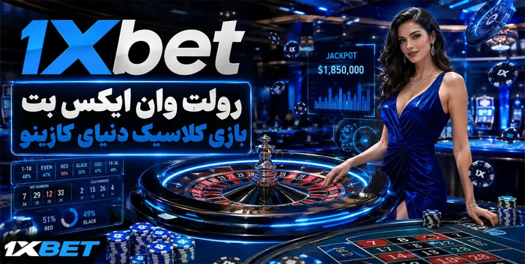 رولت وان ایکس بت بازی کلاسیک دنیای کازینو